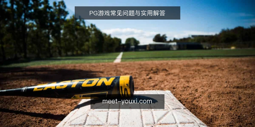 PG游戏常见问题与实用解答 — PG游戏是什么?为什么这么受欢迎? 配图