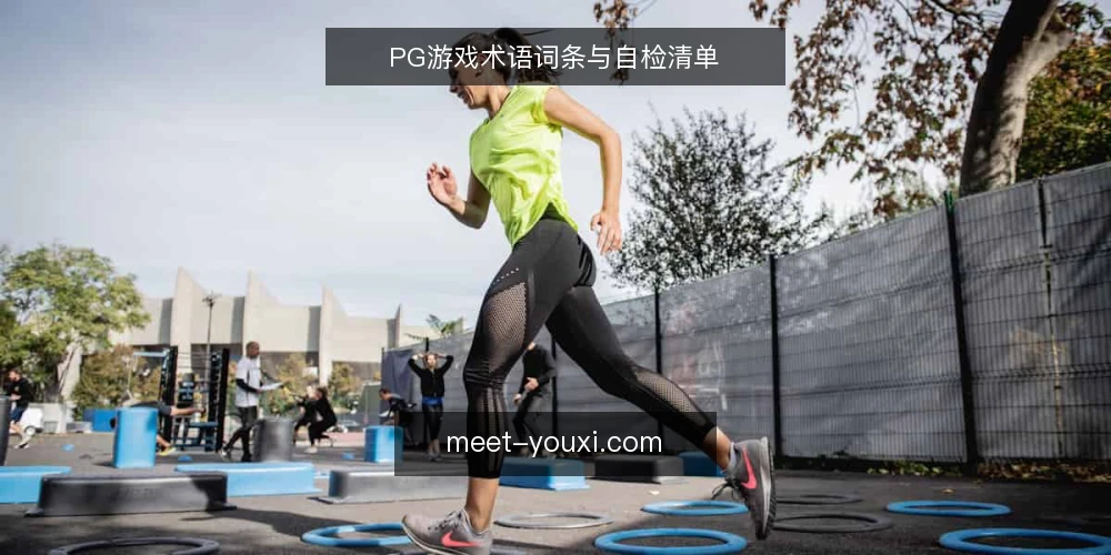 PG游戏术语词条与自检清单 — 为何现在审计PG游戏术语 配图