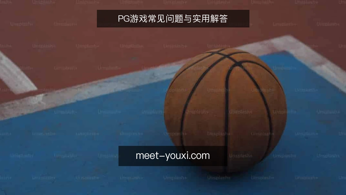 PG游戏常见问题与实用解答