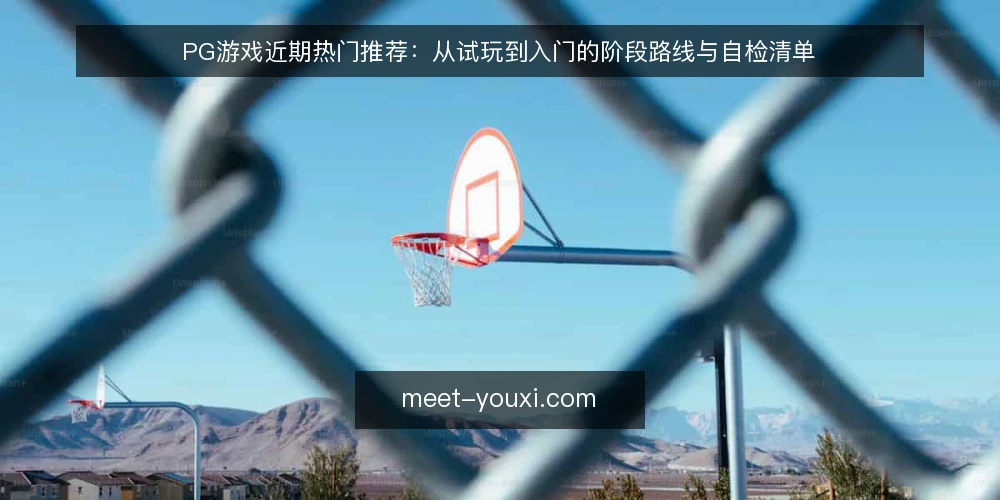 PG游戏近期热门推荐:从试玩到入门的阶段路线与自检清单 — 现状观察:近期PG游戏热度与常见误读 配图