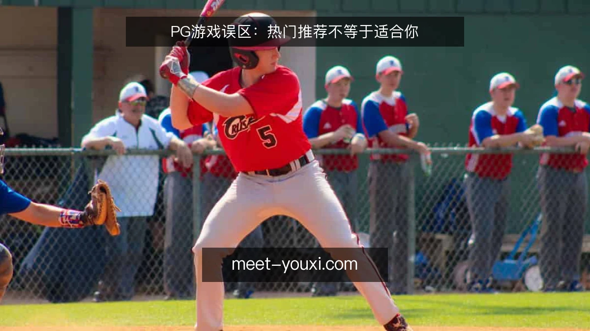 PG游戏误区:热门推荐不等于适合你