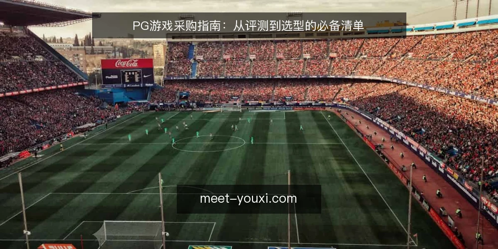 PG游戏采购指南:从评测到选型的必备清单 — 明确需求与评测边界 配图