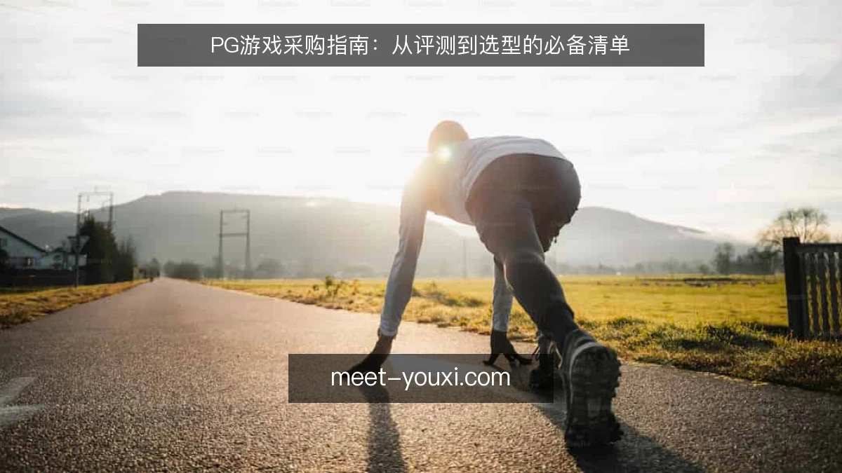 PG游戏采购指南：从评测到选型的必备清单