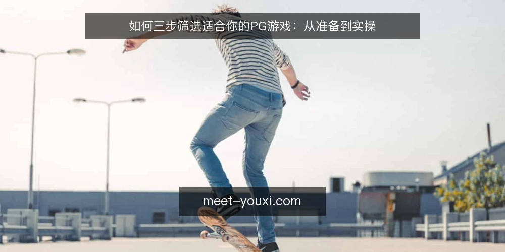 如何三步筛选适合你的PG游戏：从准备到实操 — 准备：明确你的游戏偏好与设备条件 配图