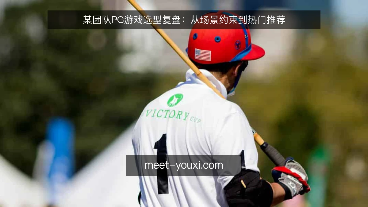 某团队PG游戏选型复盘：从场景约束到热门推荐