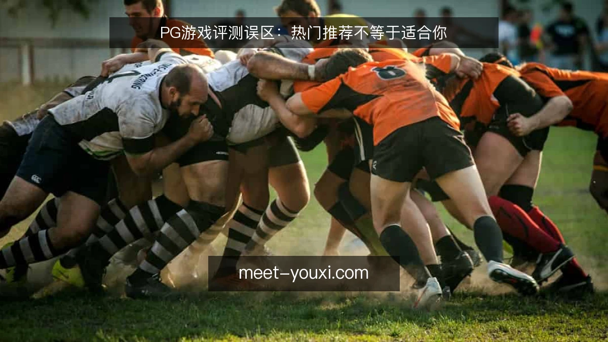 PG游戏评测误区：热门推荐不等于适合你