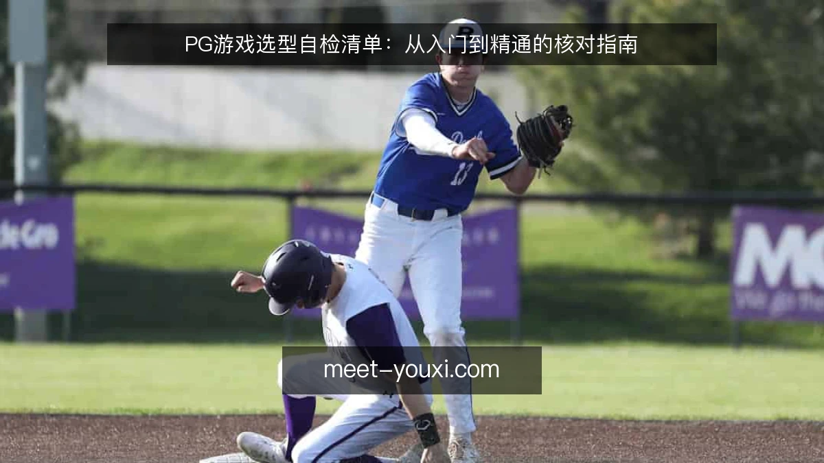 PG游戏选型自检清单:从入门到精通的核对指南