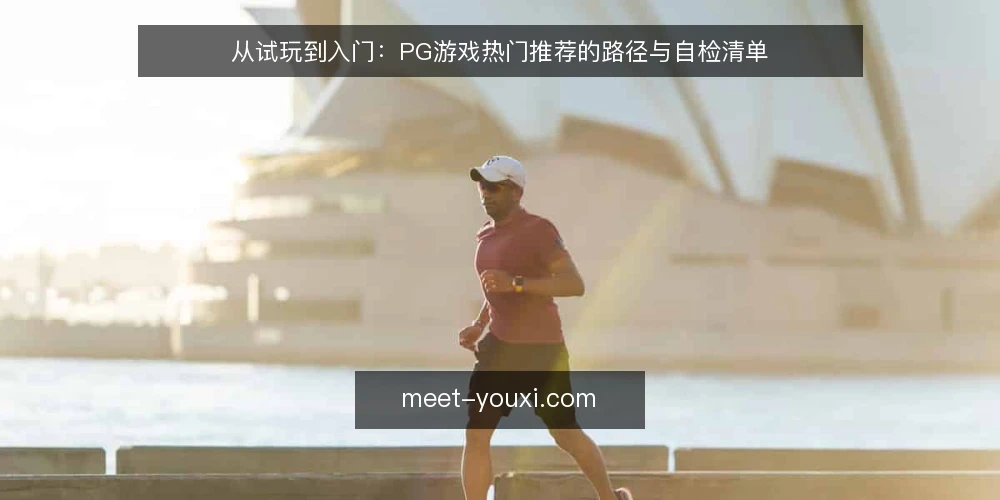 从试玩到入门：PG游戏热门推荐的路径与自检清单 — 场景设定：从一次搜索开始 配图