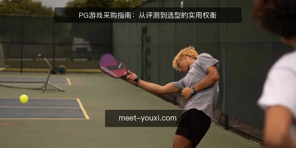 PG游戏采购指南：从评测到选型的实用权衡 — 明确采购需求与评估范围 配图