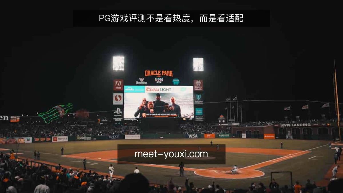 PG游戏评测不是看热度，而是看适配