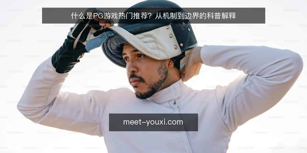 什么是PG游戏热门推荐？从机制到边界的科普解释 — 热门推荐从哪里来：一个常见的检索困境 配图