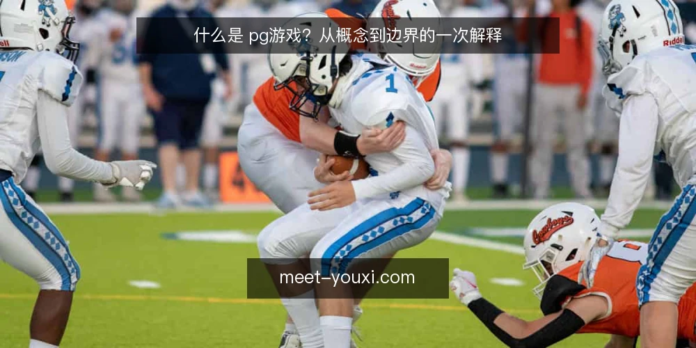 什么是 pg游戏？从概念到边界的一次解释 — 从一次卡顿说起：pg游戏 是什么 配图