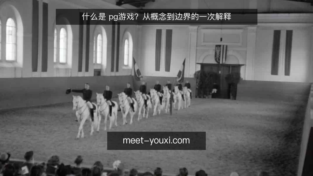 什么是 pg游戏？从概念到边界的一次解释