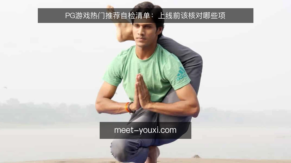 PG游戏热门推荐自检清单:上线前该核对哪些项