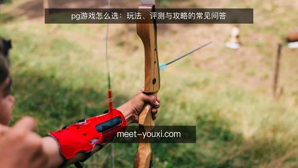 pg游戏怎么选：玩法、评测与攻略的常见问答