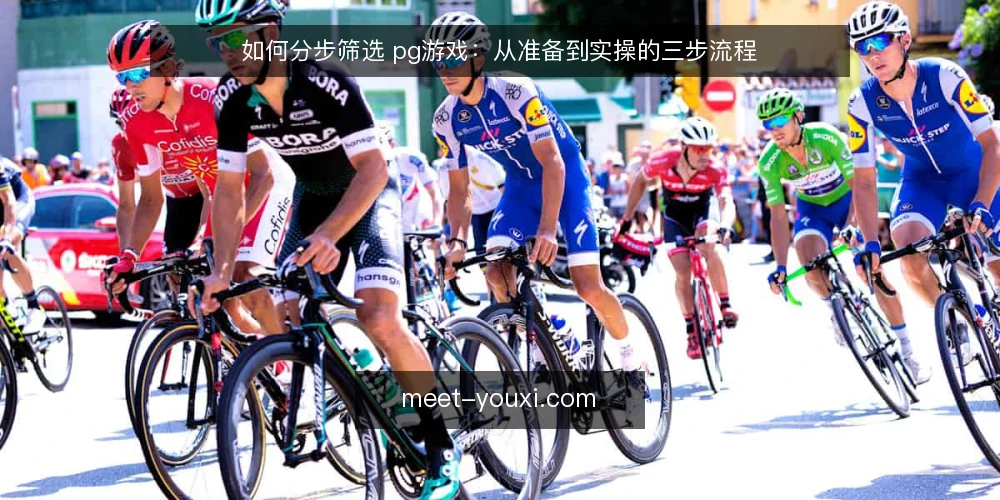 如何分步筛选 pg游戏:从准备到实操的三步流程 — 准备:明确筛选条件与信息来源 配图