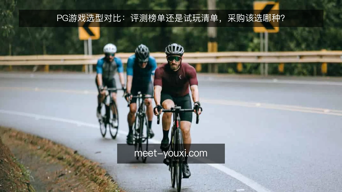 PG游戏选型对比:评测榜单还是试玩清单,采购该选哪种?