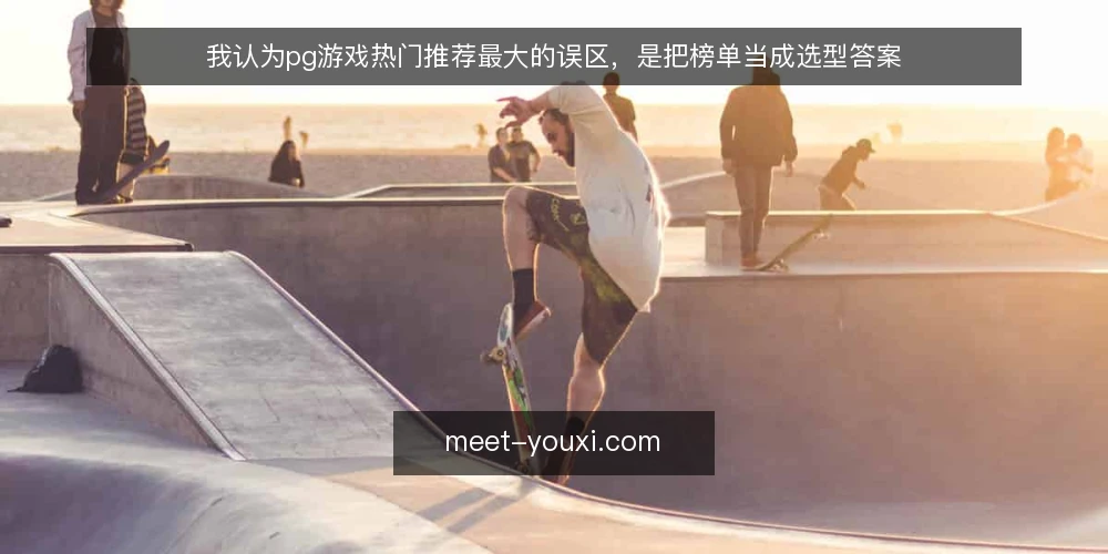 我认为pg游戏热门推荐最大的误区,是把榜单当成选型答案 — 先厘清一个前提:推荐清单解决的从来不是选型问题 配图