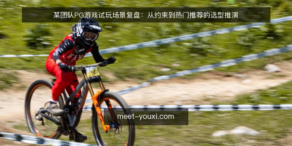 某团队PG游戏试玩场景复盘：从约束到热门推荐的选型推演 — 现场先看哪些信号 配图