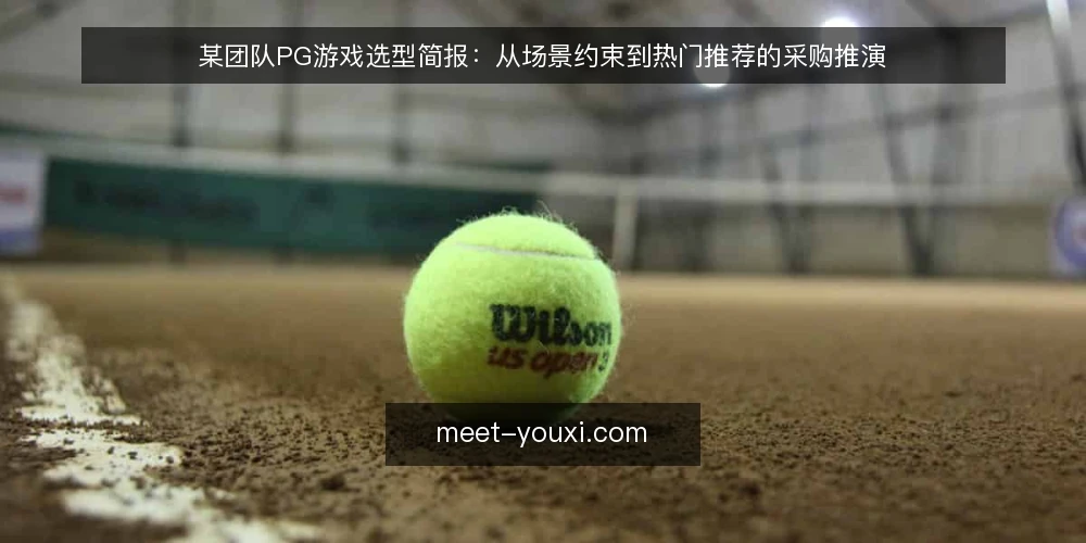 某团队PG游戏选型简报：从场景约束到热门推荐的采购推演 — 场景与需求定义 配图