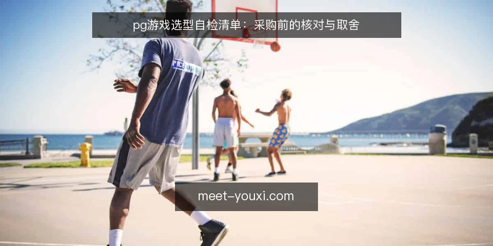 pg游戏选型自检清单：采购前的核对与取舍 — 先界定需求边界 配图