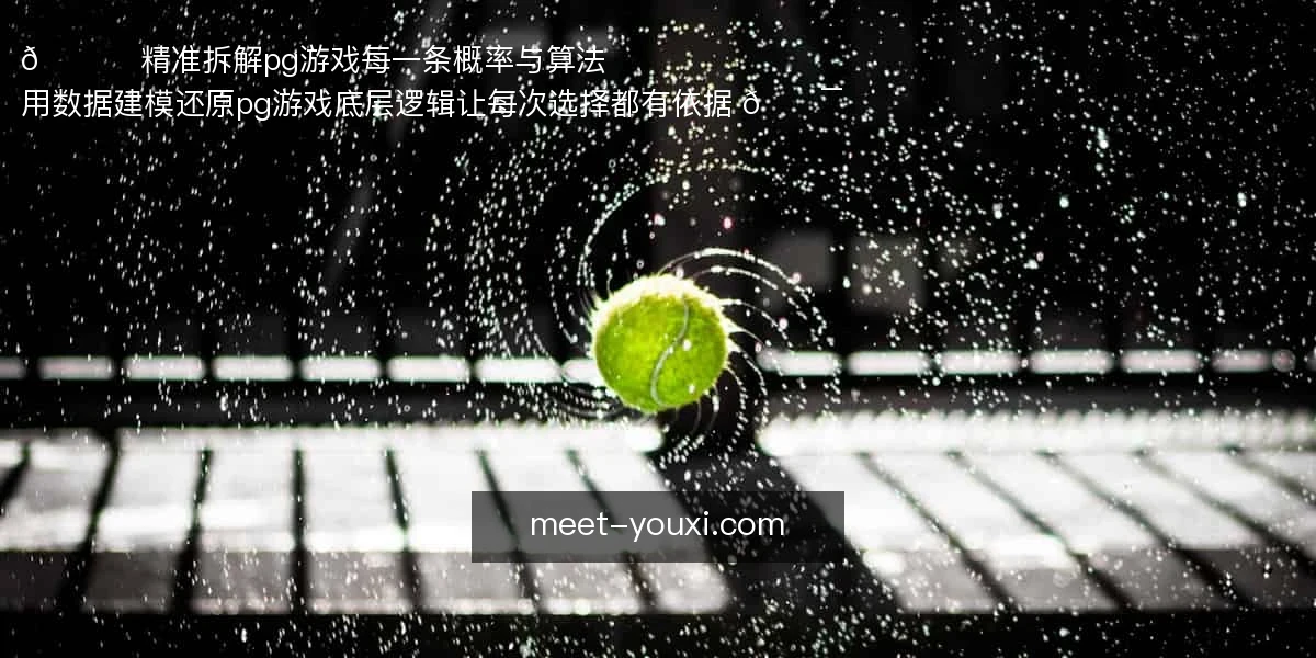 🚀 精准拆解pg游戏每一条概率与算法