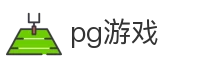 pg游戏
